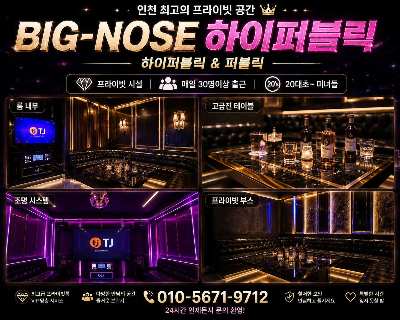 인천 BIG-NOSE 하이퍼블릭 룸 내부 조명 프라이빗 부스 고급 테이블 시설